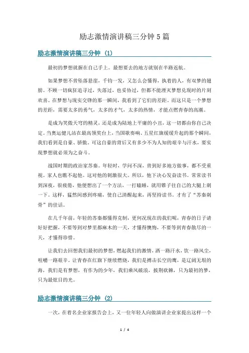 励志激情演讲稿三分钟5篇
