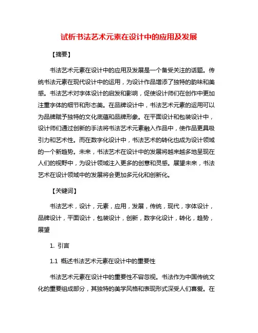 试析书法艺术元素在设计中的应用及发展