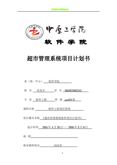 《超市管理系统-软件项目计划说明书》