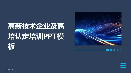 高新技术企业及高培认定培训PPT模板(2024)