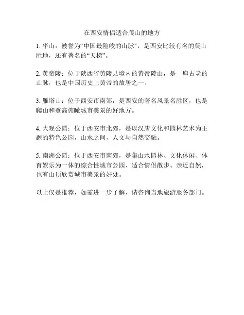 在西安情侣适合爬山的地方