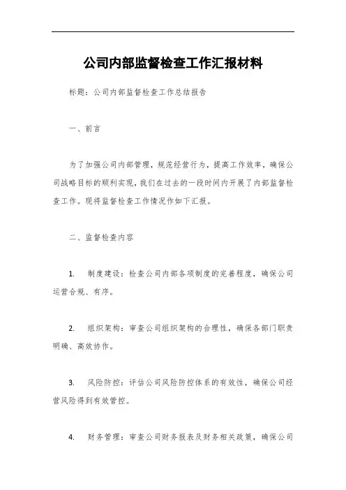 公司内部监督检查工作汇报材料
