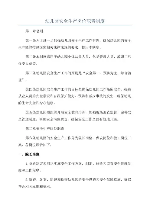 幼儿园安全生产岗位职责制度
