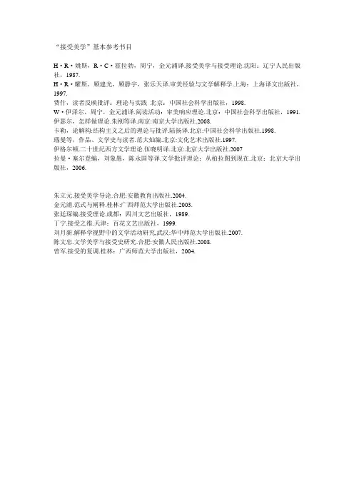“接受美学”基本参考书目(1)