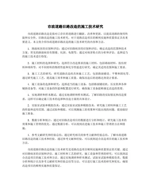 市政道路旧路改造的施工技术研究