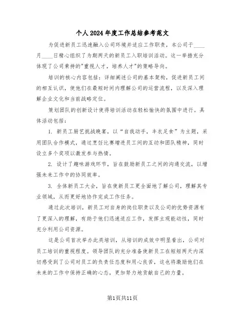 个人2024年度工作总结参考范文（六篇）