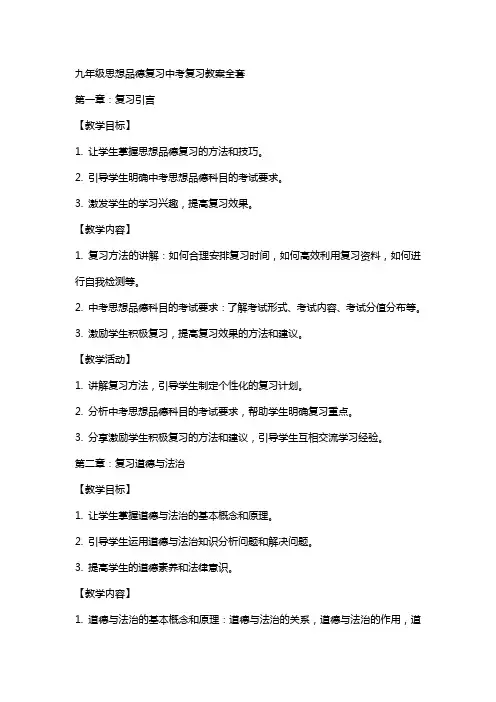九年级思想品德复习中考复习教案