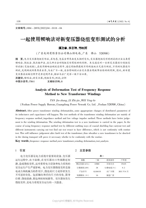 一起使用频响法对新变压器绕组变形测试的分析