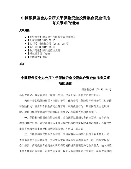 中国银保监会办公厅关于保险资金投资集合资金信托有关事项的通知