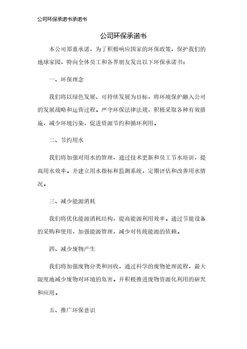 公司环保承诺书承诺书