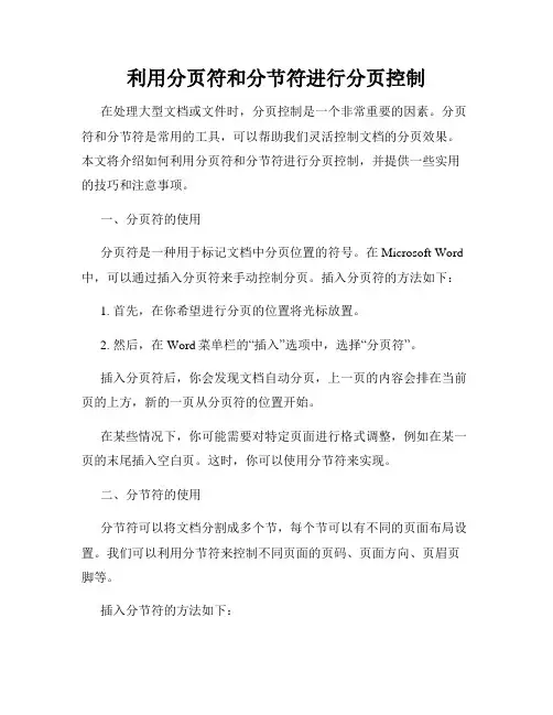 利用分页符和分节符进行分页控制