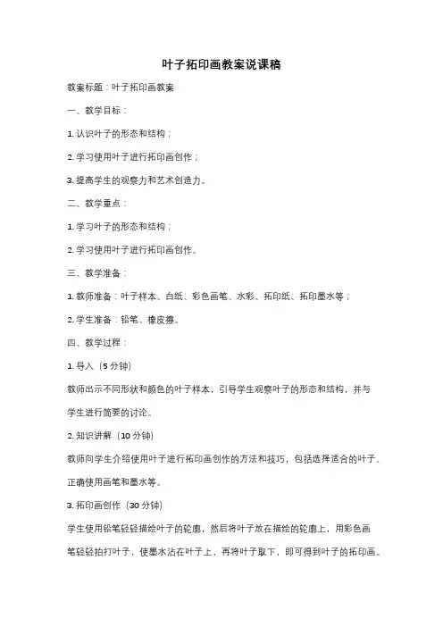叶子拓印画教案说课稿