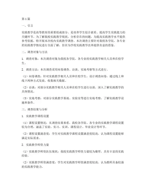 校内实践教学调查(3篇)