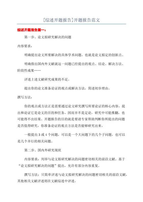 [综述开题报告]开题报告范文
