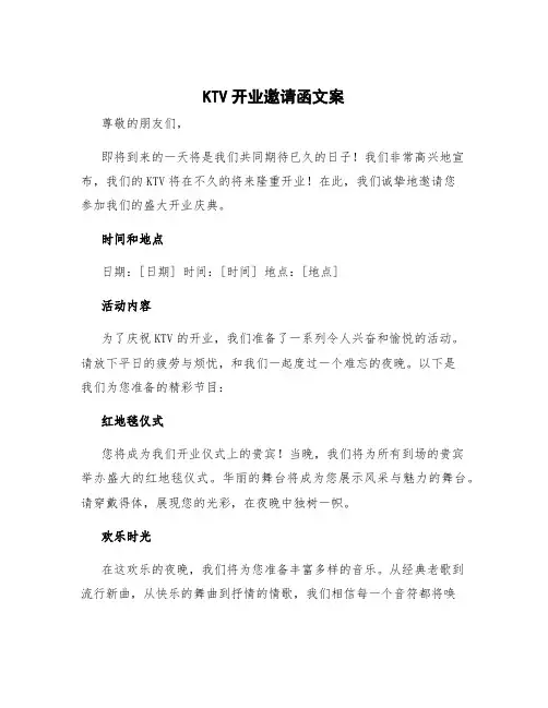 ktv开业邀请函文案