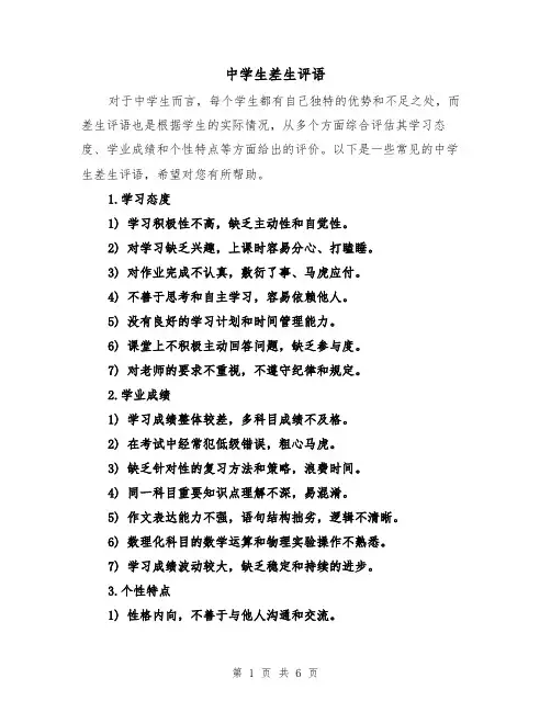 中学生差生评语(三篇)