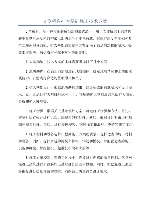 U型桥台扩大基础施工技术方案