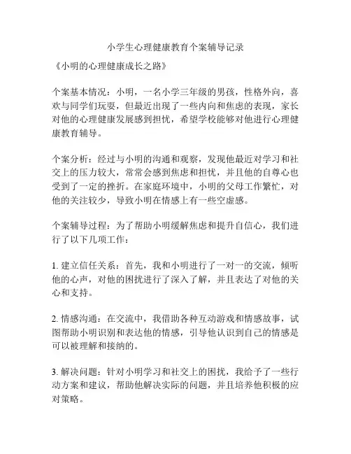 小学生心理健康教育个案辅导记录