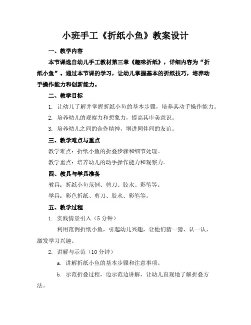 小班手工《折纸小鱼》教案设计
