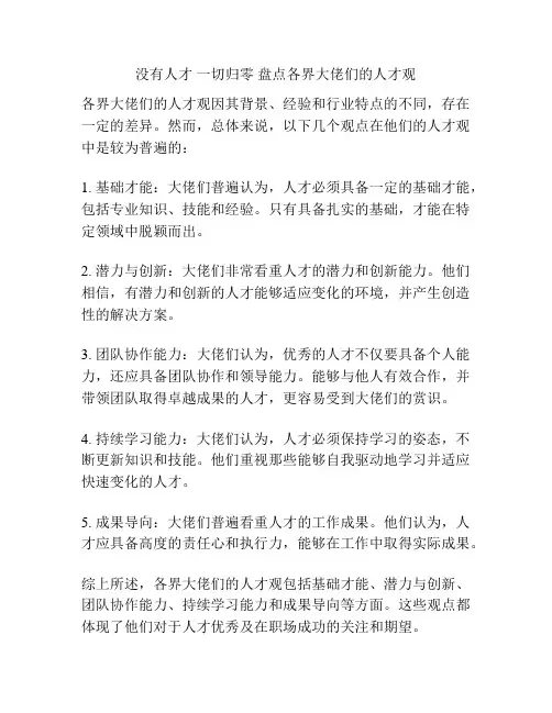 没有人才 一切归零 盘点各界大佬们的人才观