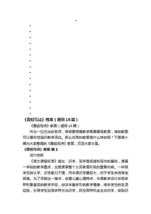 《青蛙写诗》教案（通用16篇）