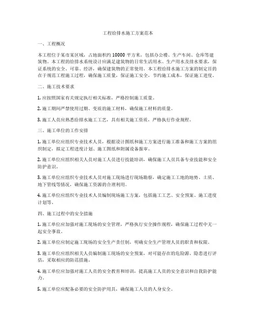 工程给排水施工方案范本