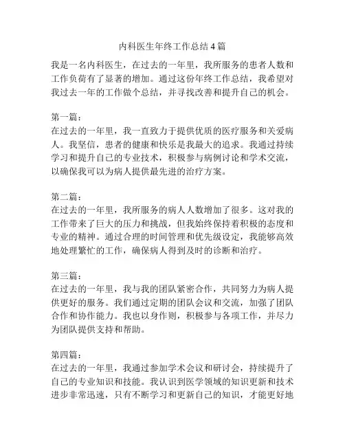内科医生年终工作总结4篇