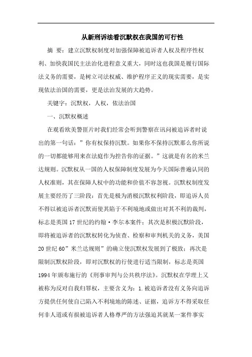 从新刑诉法看沉默权在我国的可行性