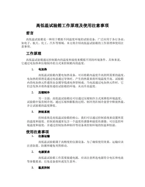 高低温试验箱工作原理及使用注意事项