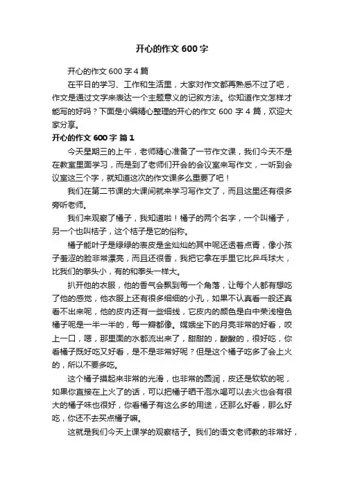 开心的作文600字4篇