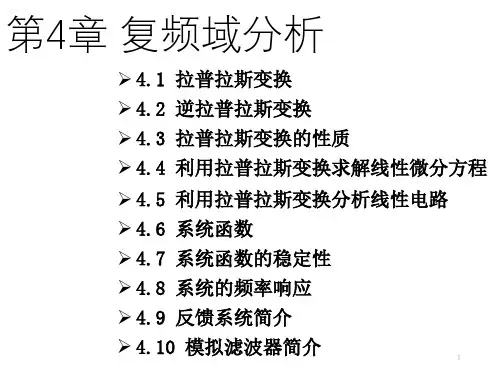 信号与系统第四章 复频域分析