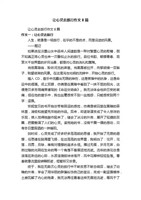 让心灵去旅行作文8篇