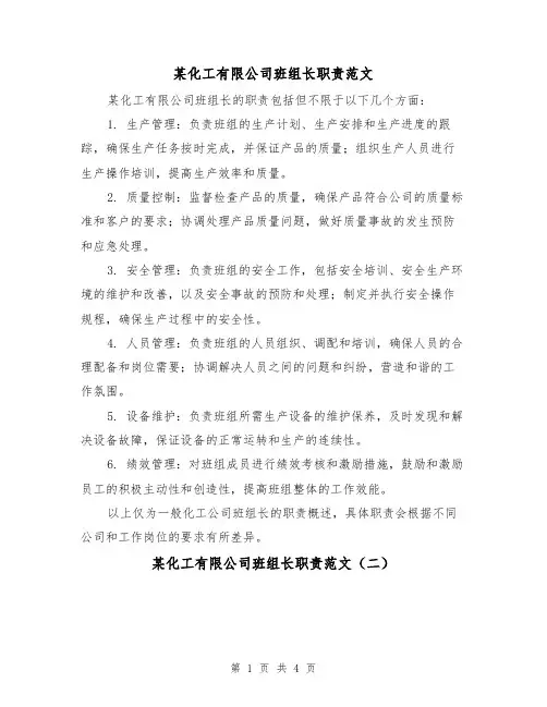 某化工有限公司班组长职责范文（三篇）