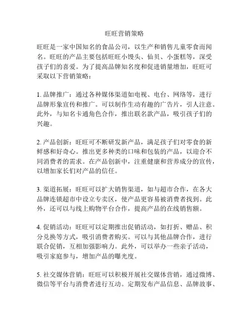 旺旺营销策略