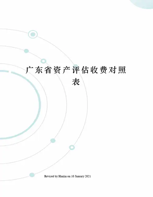 广东省资产评估收费对照表