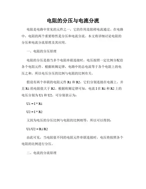 电阻的分压与电流分流