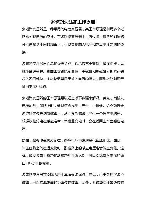 多磁路变压器工作原理