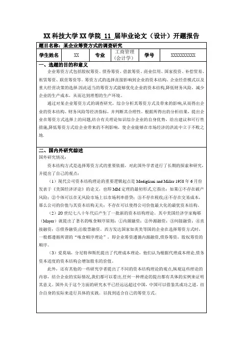 某企业筹资方式开题报告【范本模板】