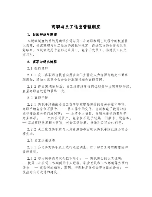 离职与员工退出管理制度