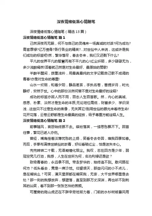 深夜情绪低落心情随笔