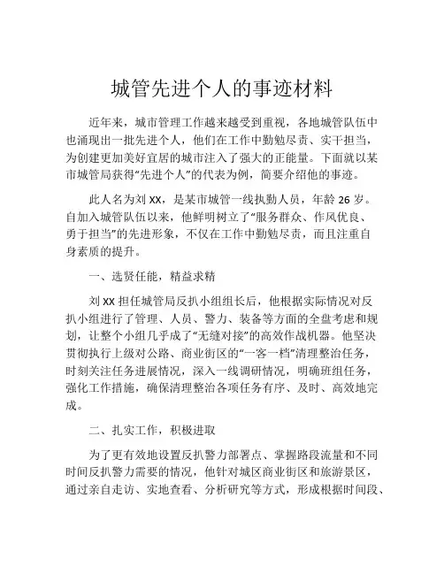 城管先进个人的事迹材料