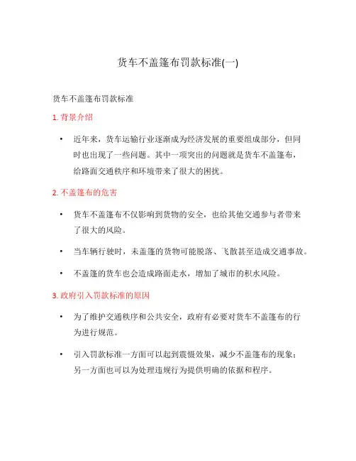 货车不盖篷布罚款标准(一)