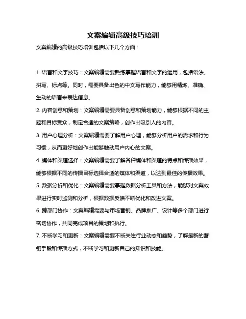 文案编辑高级技巧培训
