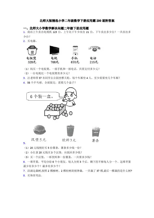 北师大版精选小学二年级数学下册应用题200道附答案