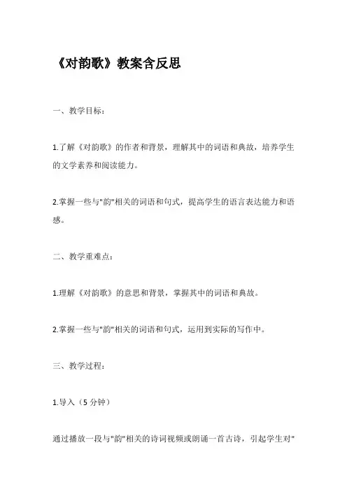 识字《对韵歌》教案含教学反思 