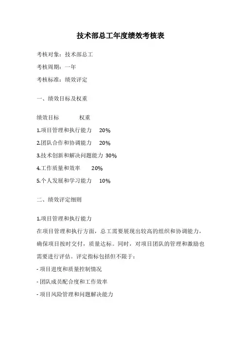 技术部总工年度绩效考核表