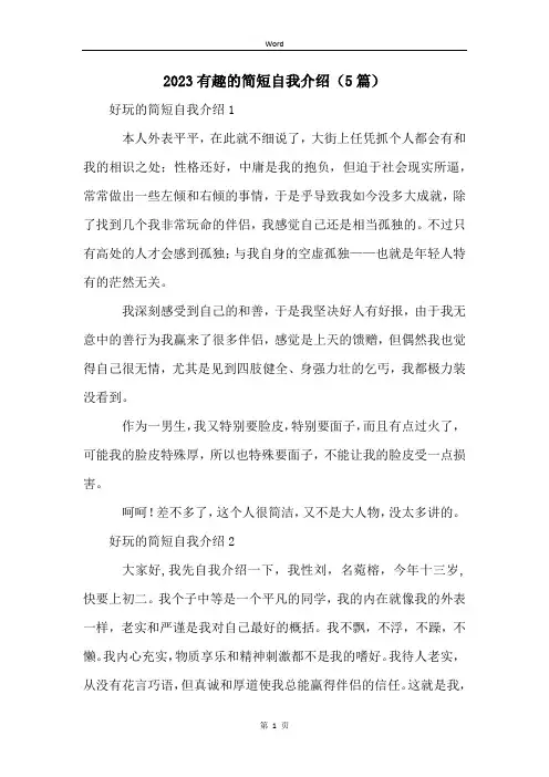 2023有趣的简短自我介绍(5篇)
