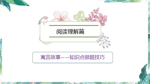 寓言故事做题技巧知识点讲解(课件)三年级语文部编版