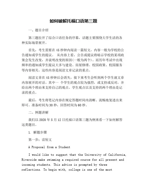 如何破解托福口语第三题