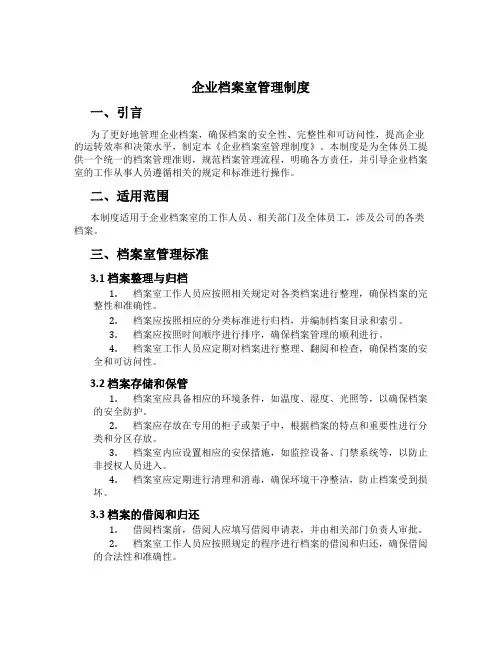 企业档案室管理制度